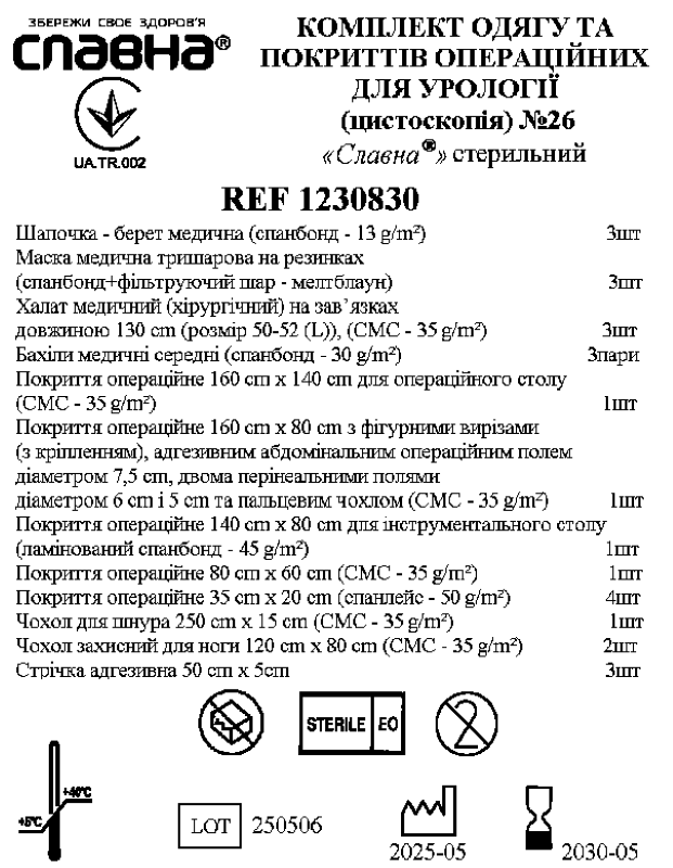 Комплект одягу та покриттів операційних для урології (цистоскопія) №26 «Славна®» стерильний